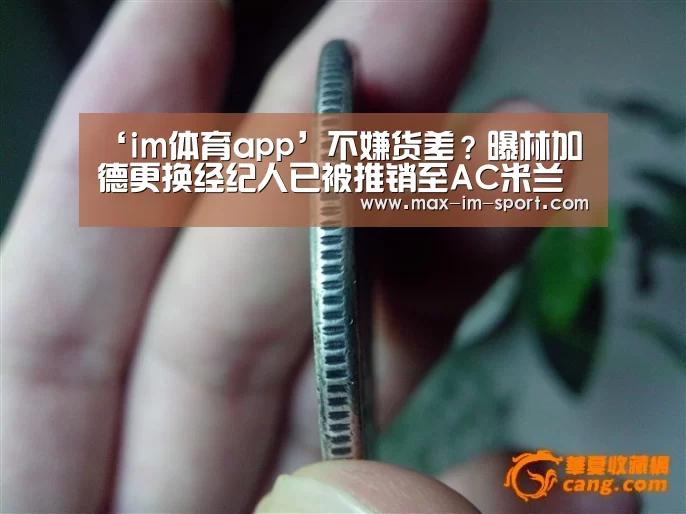 ‘im体育app’不嫌货差?曝林加德更换经纪人已被推销至AC米兰(图1) im体育