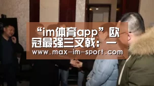 “im体育app”欧冠最强三叉戟:一个韩国人,一个日本人,一个挪威00后(图1) im体育app