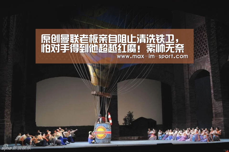 原创曼联老板亲自阻止清洗铁卫,怕对手得到他超越红魔!索帅无奈接受“im体育app”(图2) im体育下载