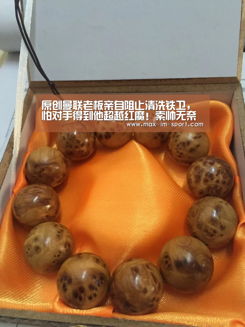 原创曼联老板亲自阻止清洗铁卫,怕对手得到他超越红魔!索帅无奈接受“im体育app”(图3) im体育平台
