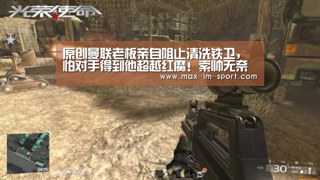 原创曼联老板亲自阻止清洗铁卫,怕对手得到他超越红魔!索帅无奈接受“im体育app”(图4) im体育下载